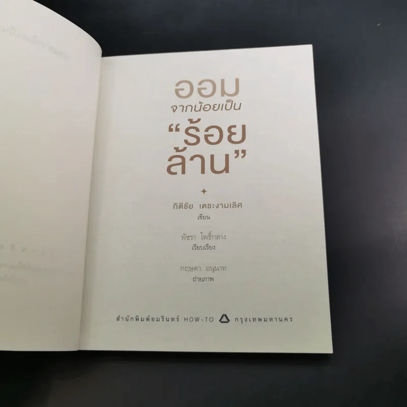 ออมจากน้อยเป็นร้อยล้าน - กิติชัย เตชะงามเลิศ รูปที่ 8