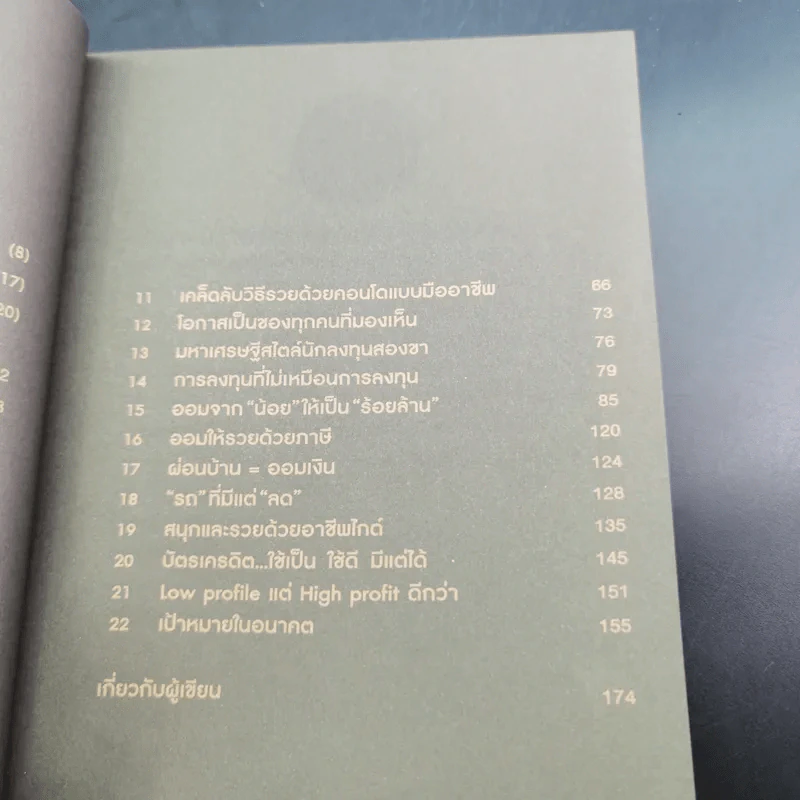 ออมจากน้อยเป็นร้อยล้าน - กิติชัย เตชะงามเลิศ รูปที่ 12