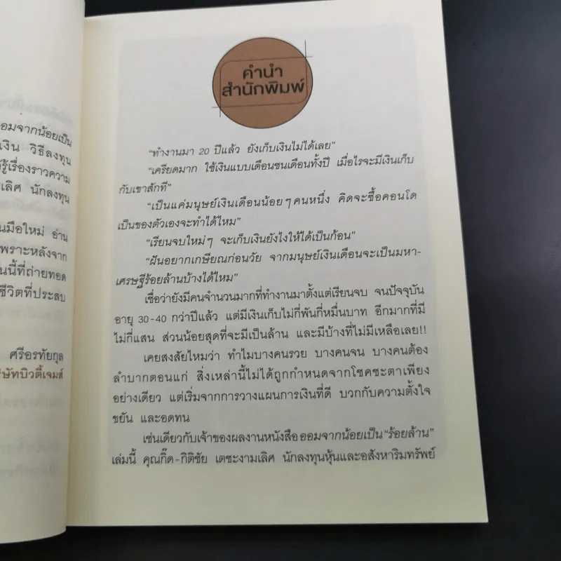 ออมจากน้อยเป็นร้อยล้าน - กิติชัย เตชะงามเลิศ รูปที่ 13