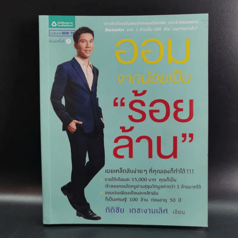 ออมจากน้อยเป็นร้อยล้าน - กิติชัย เตชะงามเลิศ รูปที่ 1