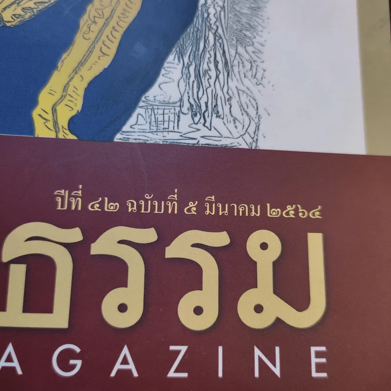 ศิลปวัฒนธรรม ปีที่ 42 ฉบับที่ 5 มี.ค.2564 รูปที่ 3
