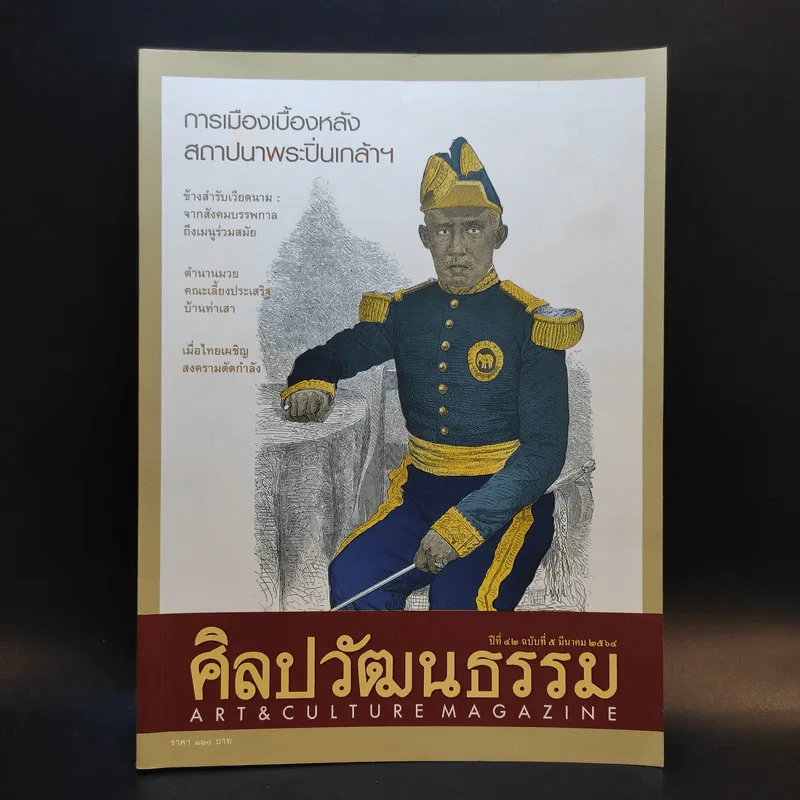 ศิลปวัฒนธรรม ปีที่ 42 ฉบับที่ 5 มี.ค.2564 รูปที่ 1