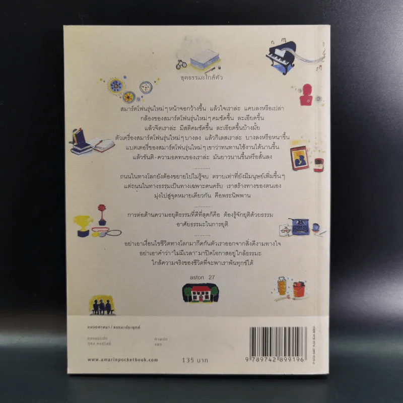สุขใกล้ๆที่ไม่เคยเห็น - ดังตฤณ รูปที่ 2