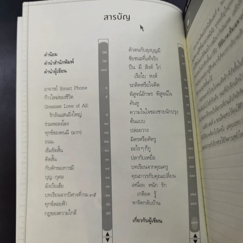 สุขใกล้ๆที่ไม่เคยเห็น - ดังตฤณ รูปที่ 12