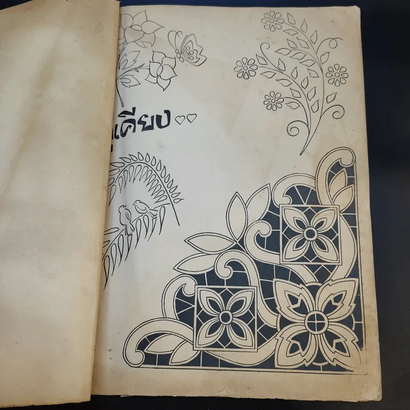 แบบลายปัก ฉลุ - จุลศักดิ์ อมรเวช รูปที่ 9