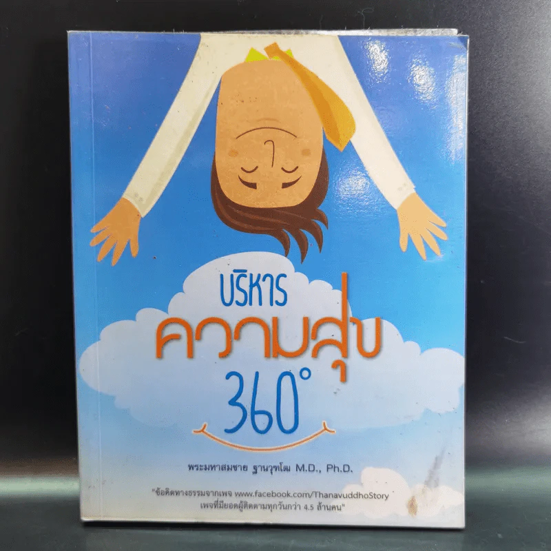 บริหารความสุข 360 องศา - พระมหาสมชาย ฐานวุฑโฒ รูปที่ 1