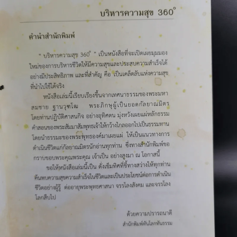 บริหารความสุข 360 องศา - พระมหาสมชาย ฐานวุฑโฒ รูปที่ 10