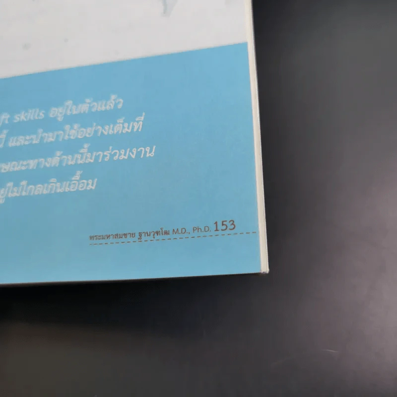 บริหารความสุข 360 องศา - พระมหาสมชาย ฐานวุฑโฒ รูปที่ 16
