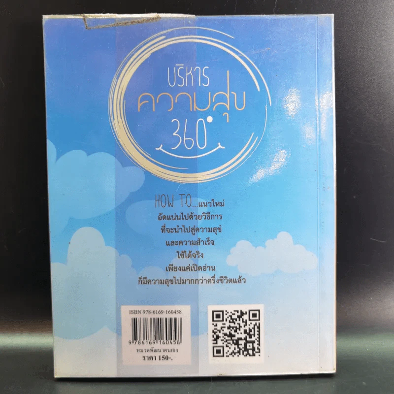 บริหารความสุข 360 องศา - พระมหาสมชาย ฐานวุฑโฒ รูปที่ 2