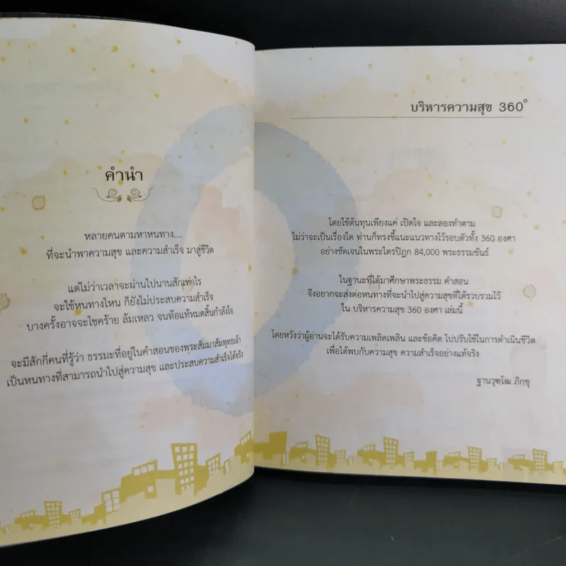 บริหารความสุข 360 องศา - พระมหาสมชาย ฐานวุฑโฒ รูปที่ 11
