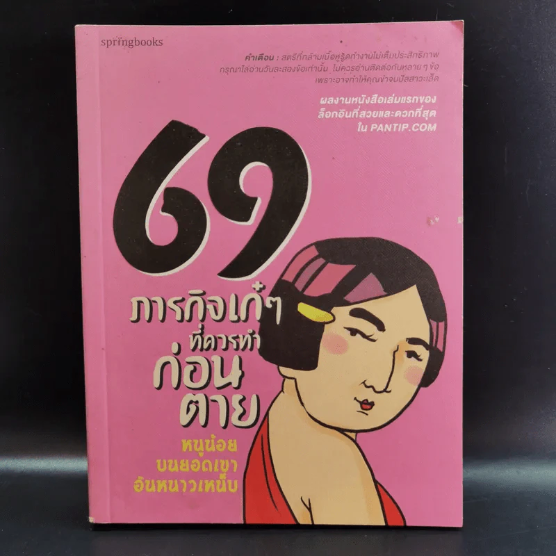 69 ภารกิจเก๋ๆที่ควรทำก่อนตาย รูปที่ 1
