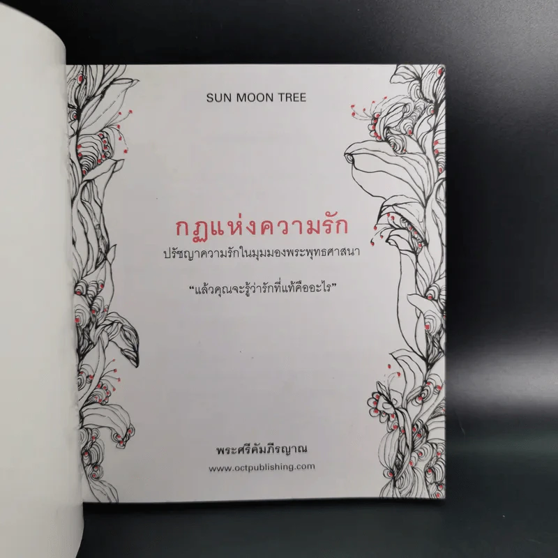 กฎแห่งความรัก - พระศรีคัมภีรญาณ รูปที่ 8