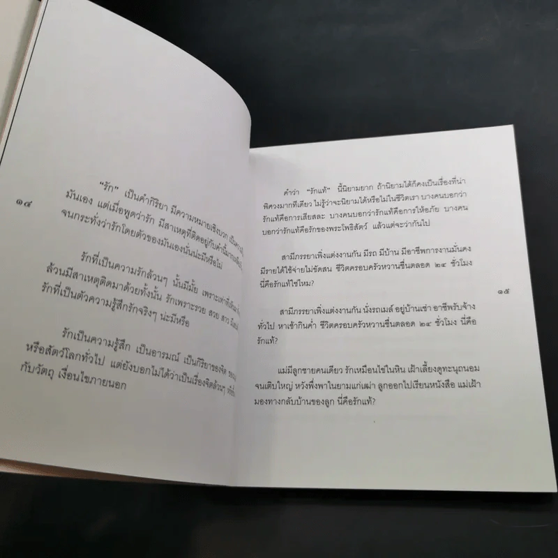 กฎแห่งความรัก - พระศรีคัมภีรญาณ รูปที่ 15