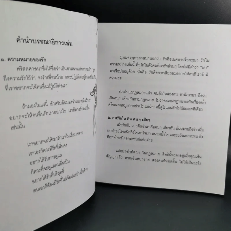 กฎแห่งความรัก - พระศรีคัมภีรญาณ รูปที่ 10