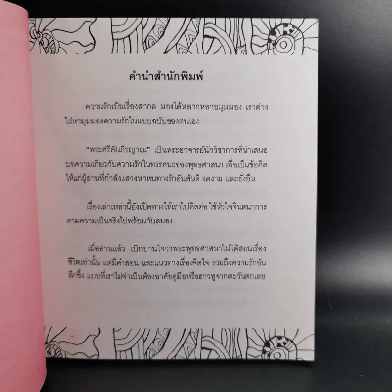 กฎแห่งความรัก - พระศรีคัมภีรญาณ รูปที่ 9