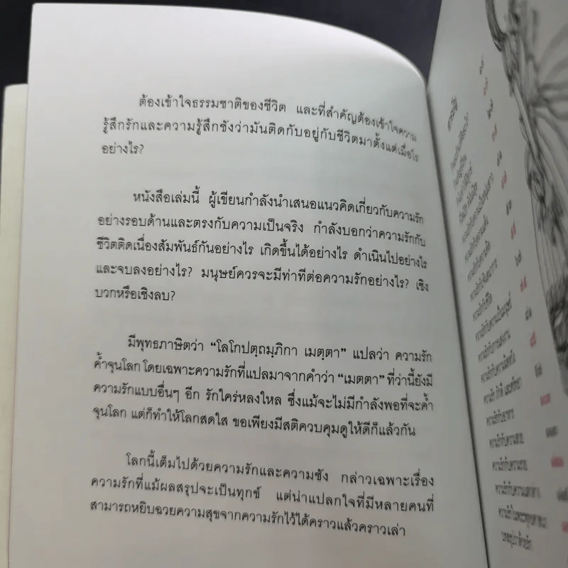 กฎแห่งความรัก - พระศรีคัมภีรญาณ รูปที่ 13