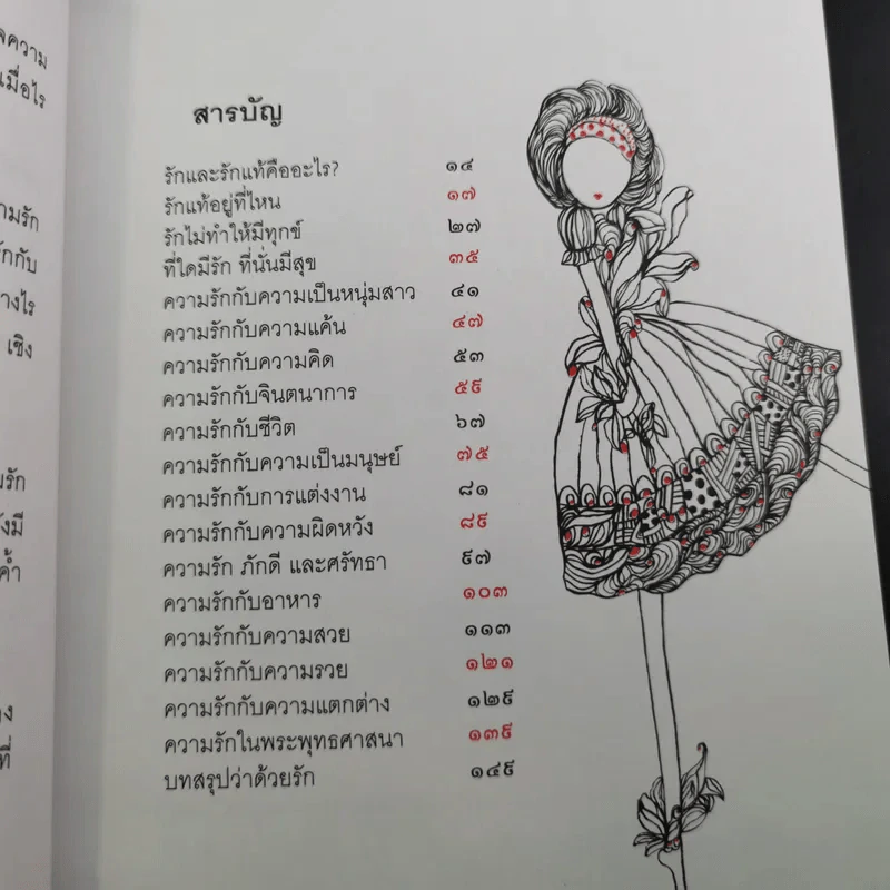 กฎแห่งความรัก - พระศรีคัมภีรญาณ รูปที่ 14