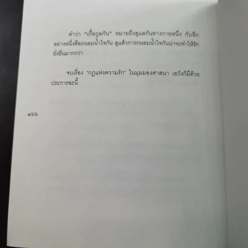 กฎแห่งความรัก - พระศรีคัมภีรญาณ รูปที่ 17