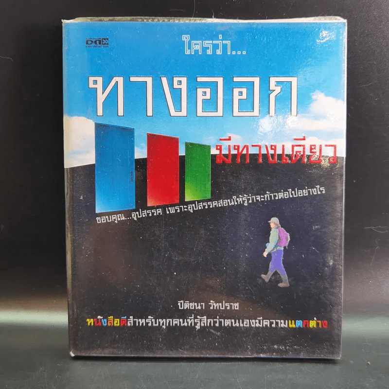 ใครว่าทางออกมีทางเดียว - ปีติชนา วัทปราช รูปที่ 1