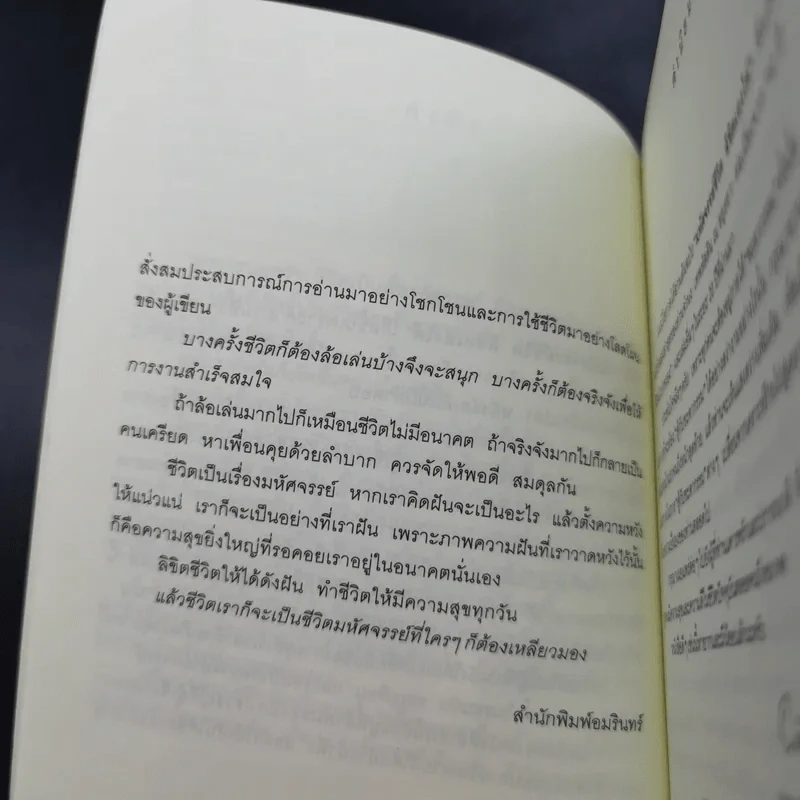 มหัศจรรย์ชีวิต ลิขิตเองได้ - จำนง เทพหัสดิน ณ อยุธยา รูปที่ 11