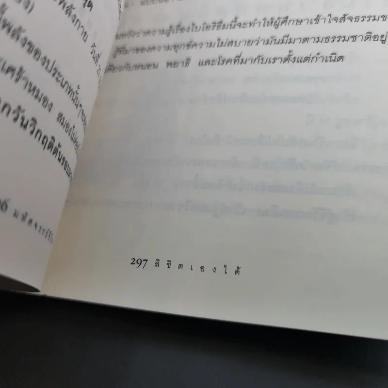 มหัศจรรย์ชีวิต ลิขิตเองได้ - จำนง เทพหัสดิน ณ อยุธยา รูปที่ 17