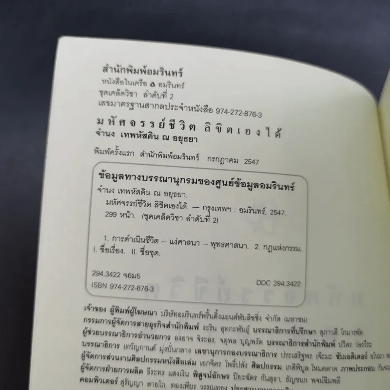มหัศจรรย์ชีวิต ลิขิตเองได้ - จำนง เทพหัสดิน ณ อยุธยา รูปที่ 8