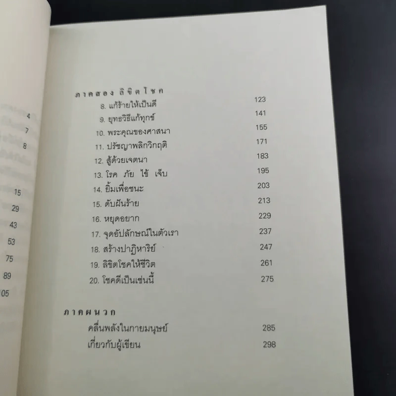 มหัศจรรย์ชีวิต ลิขิตเองได้ - จำนง เทพหัสดิน ณ อยุธยา รูปที่ 13