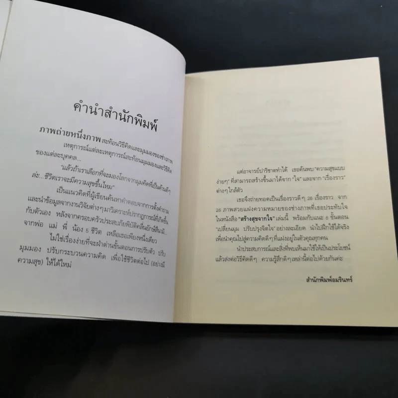 สร้างสุขจากใจ - รองศาสตราจารย์ ดร.ปาริชาต สถาปิตานนท์ รูปที่ 10