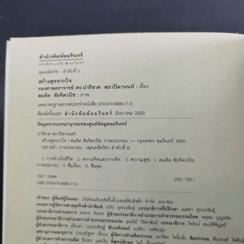 สร้างสุขจากใจ - รองศาสตราจารย์ ดร.ปาริชาต สถาปิตานนท์ รูปที่ 8