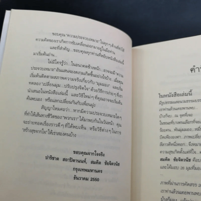 สร้างสุขจากใจ - รองศาสตราจารย์ ดร.ปาริชาต สถาปิตานนท์ รูปที่ 12