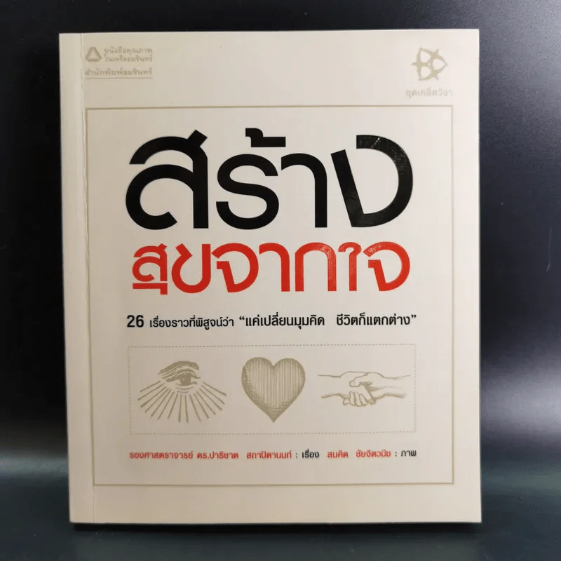 สร้างสุขจากใจ - รองศาสตราจารย์ ดร.ปาริชาต สถาปิตานนท์ รูปที่ 1