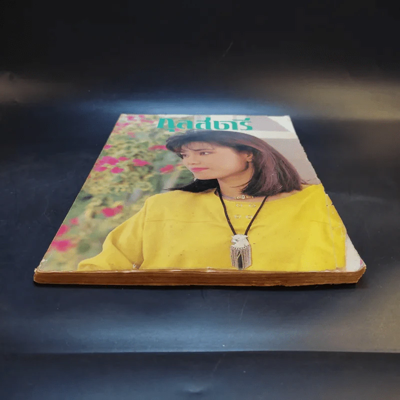 กุลสตรี ปีที่ 18 ฉบับที่ 389 เม.ย.2530 นันทิดา แก้วบัวสาย รูปที่ 4