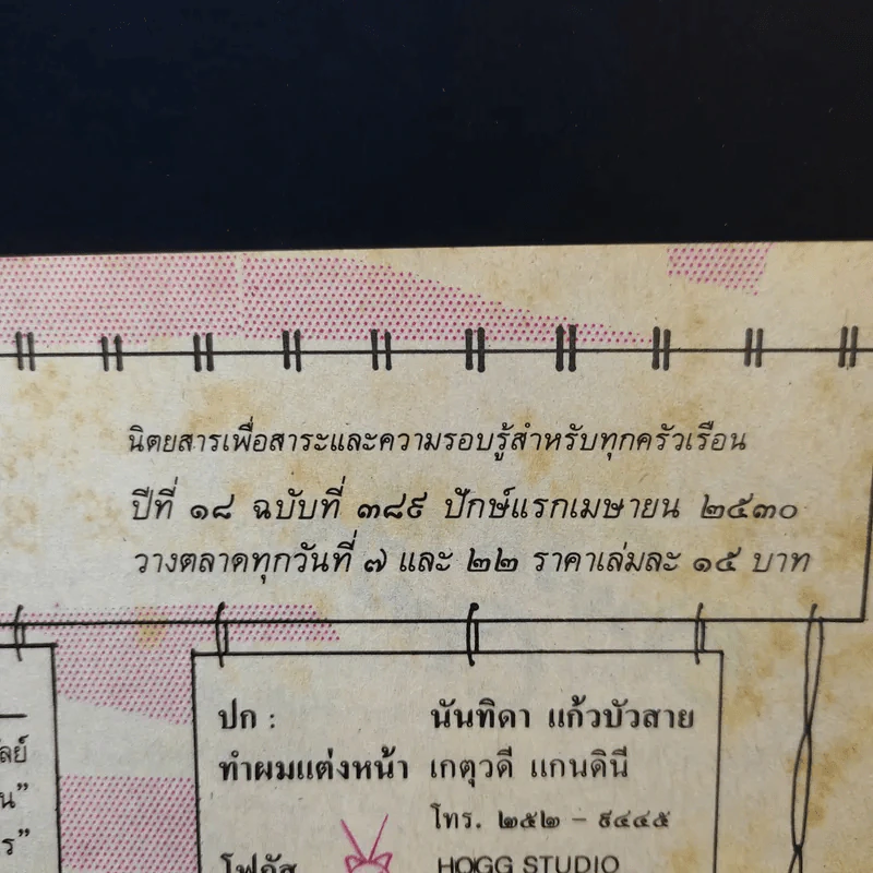 กุลสตรี ปีที่ 18 ฉบับที่ 389 เม.ย.2530 นันทิดา แก้วบัวสาย รูปที่ 9