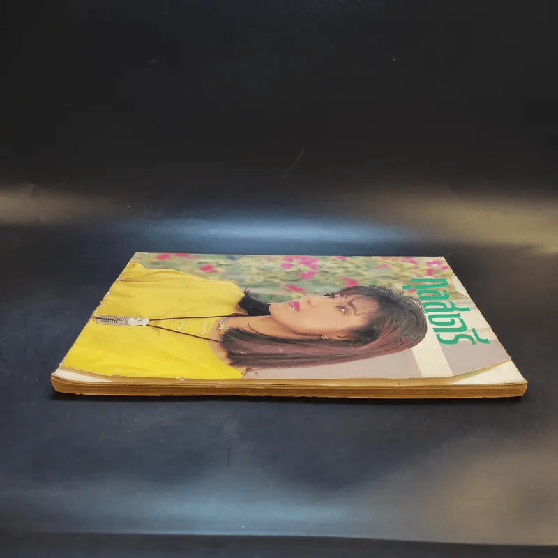 กุลสตรี ปีที่ 18 ฉบับที่ 389 เม.ย.2530 นันทิดา แก้วบัวสาย รูปที่ 5