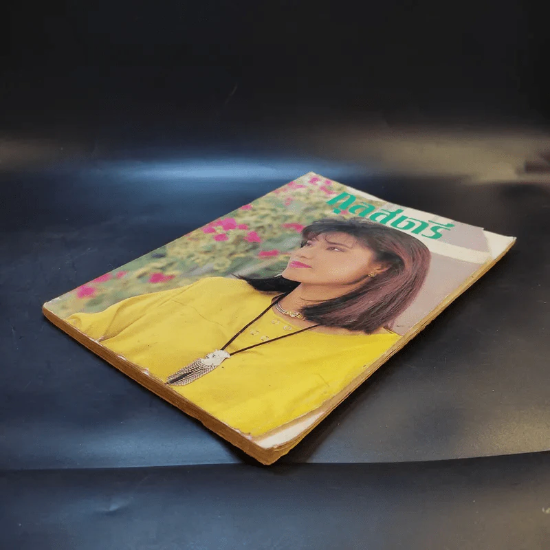 กุลสตรี ปีที่ 18 ฉบับที่ 389 เม.ย.2530 นันทิดา แก้วบัวสาย รูปที่ 7