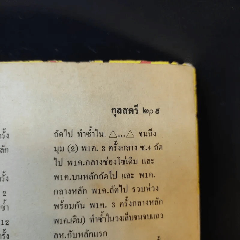 กุลสตรี ปีที่ 18 ฉบับที่ 389 เม.ย.2530 นันทิดา แก้วบัวสาย รูปที่ 12