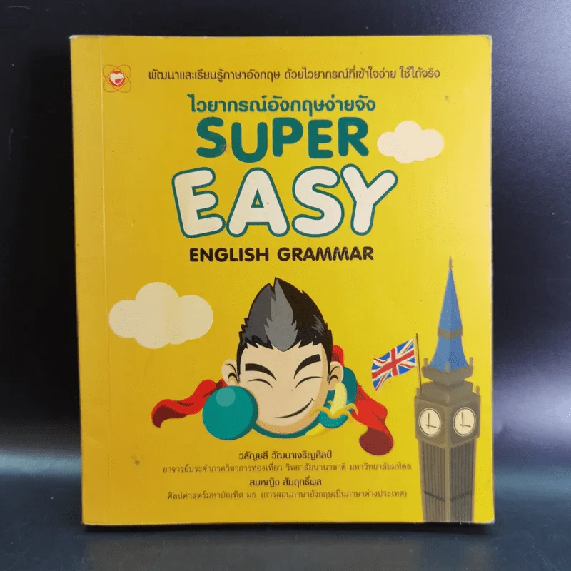 ไวยากรณ์อังกฤษง่ายจัง Super Easy English Grammar รูปที่ 1