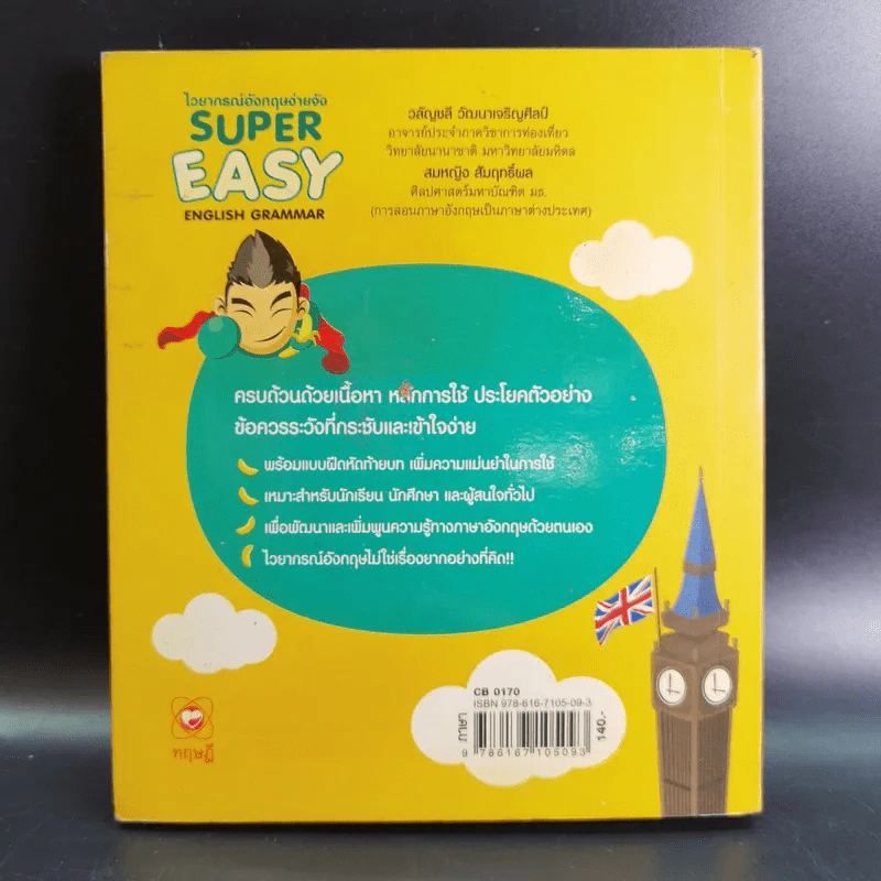 ไวยากรณ์อังกฤษง่ายจัง Super Easy English Grammar รูปที่ 2