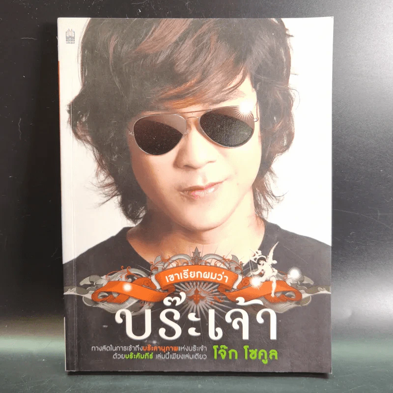 เขาเรียกผมว่าบร๊ะเจ้า - โจ๊ก โซคูล รูปที่ 1