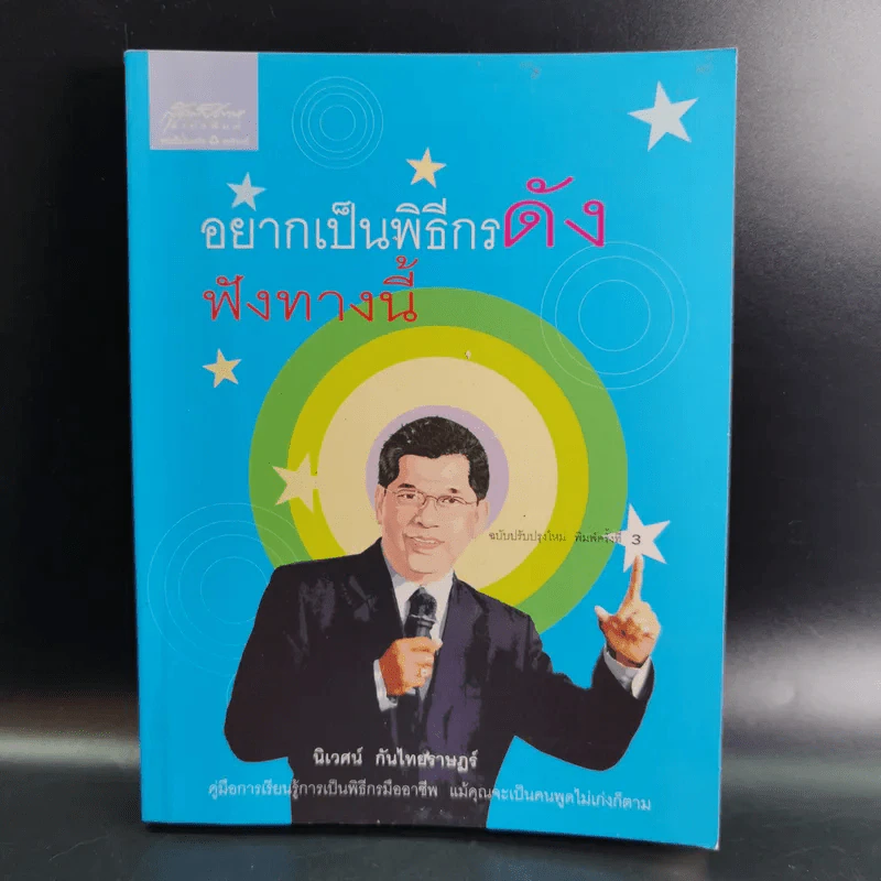 อยากเป็นพิธีกรดัง ฟังทางนี้ - นิเวศน์ กันไทยราษฏร์ รูปที่ 1