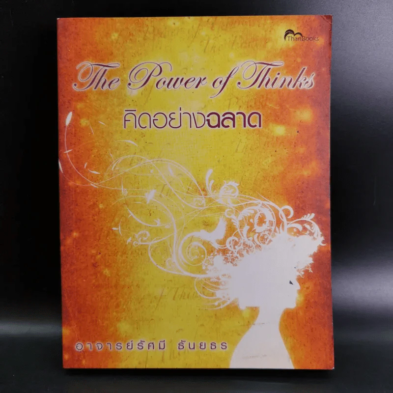 The Power of Thinks คิดอย่างฉลาด - อาจารย์รัศมี ธันยธร รูปที่ 1