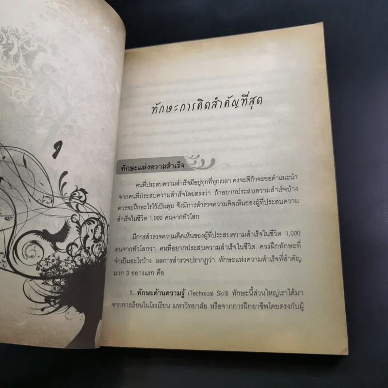 The Power of Thinks คิดอย่างฉลาด - อาจารย์รัศมี ธันยธร รูปที่ 13