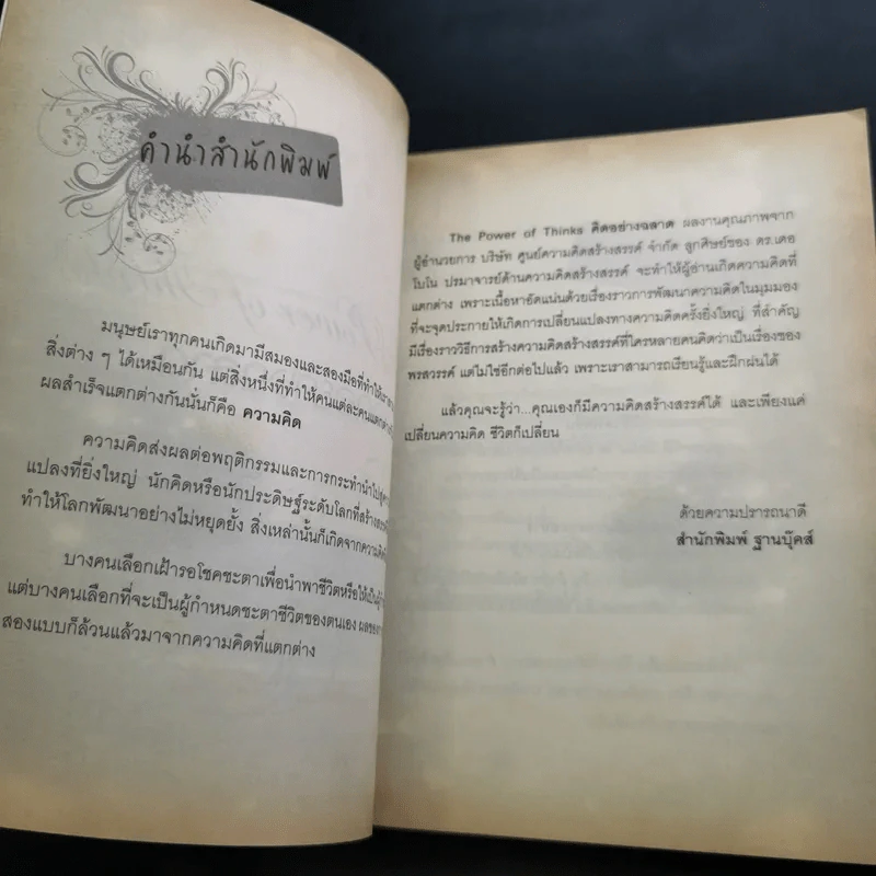 The Power of Thinks คิดอย่างฉลาด - อาจารย์รัศมี ธันยธร รูปที่ 10