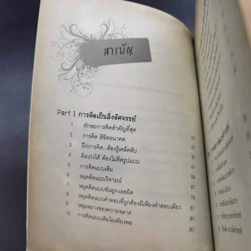 The Power of Thinks คิดอย่างฉลาด - อาจารย์รัศมี ธันยธร รูปที่ 11