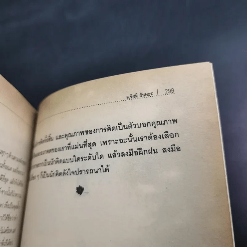 The Power of Thinks คิดอย่างฉลาด - อาจารย์รัศมี ธันยธร รูปที่ 15