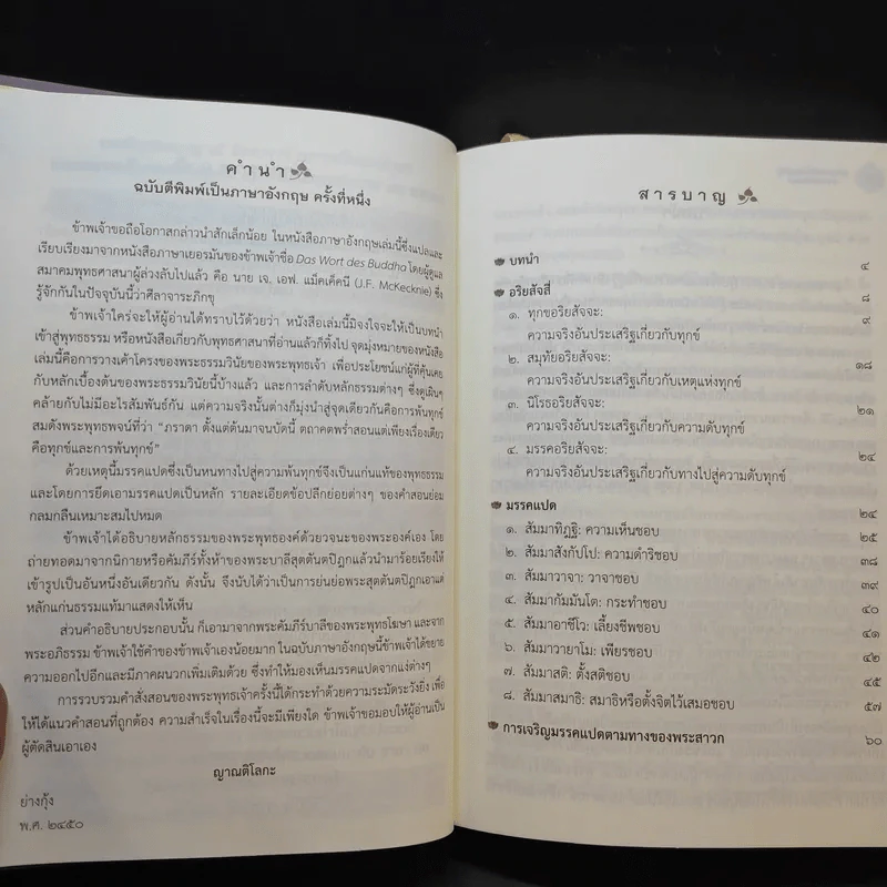 พระสุตตันตปิฎก สาระธรรมเพื่อการสิ้นทุกข์ - พรรณรัศมิ์ ปิยพงศ์วิวัฒน์ รูปที่ 16