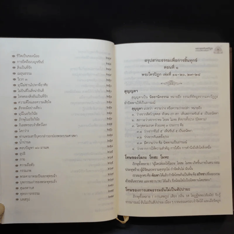 พระสุตตันตปิฎก สาระธรรมเพื่อการสิ้นทุกข์ - พรรณรัศมิ์ ปิยพงศ์วิวัฒน์ รูปที่ 15