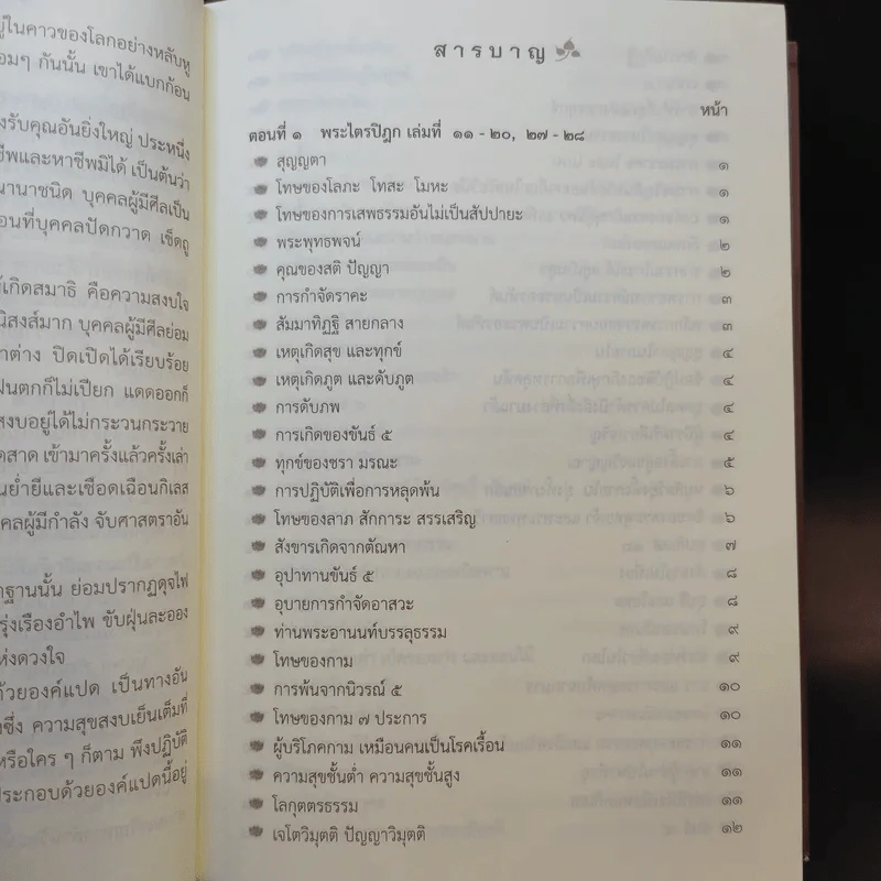พระสุตตันตปิฎก สาระธรรมเพื่อการสิ้นทุกข์ - พรรณรัศมิ์ ปิยพงศ์วิวัฒน์ รูปที่ 8