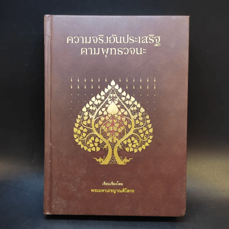 พระสุตตันตปิฎก สาระธรรมเพื่อการสิ้นทุกข์ - พรรณรัศมิ์ ปิยพงศ์วิวัฒน์ รูปที่ 2