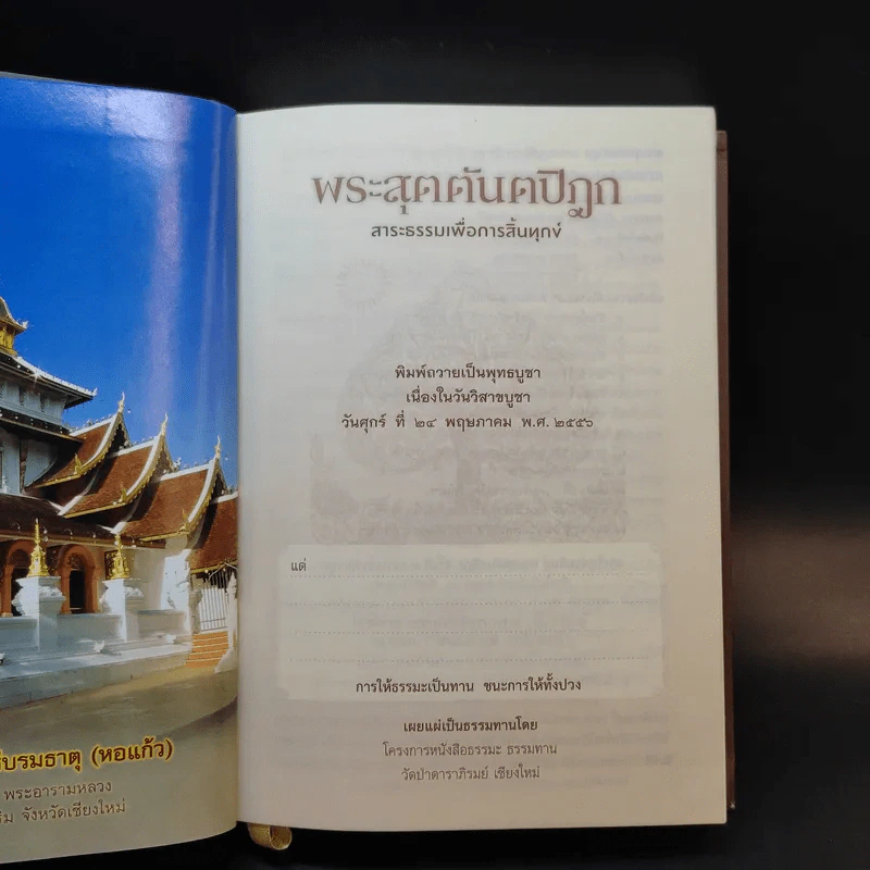 พระสุตตันตปิฎก สาระธรรมเพื่อการสิ้นทุกข์ - พรรณรัศมิ์ ปิยพงศ์วิวัฒน์ รูปที่ 7